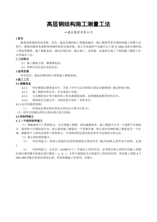 高层钢结构施工测量工法