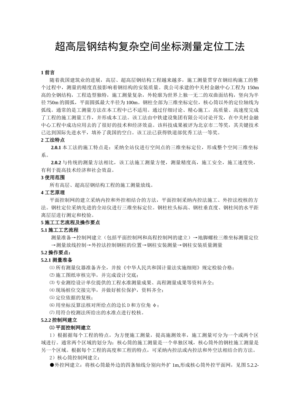 高层钢结构施工测量放线工法_第1页