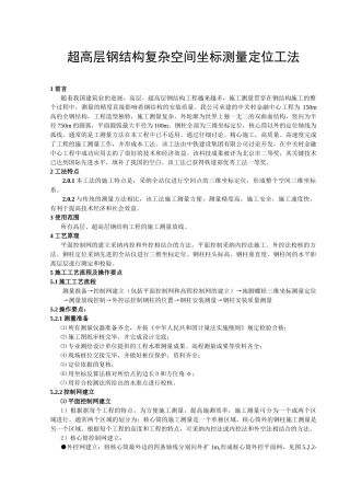 高层钢结构施工测量放线工法