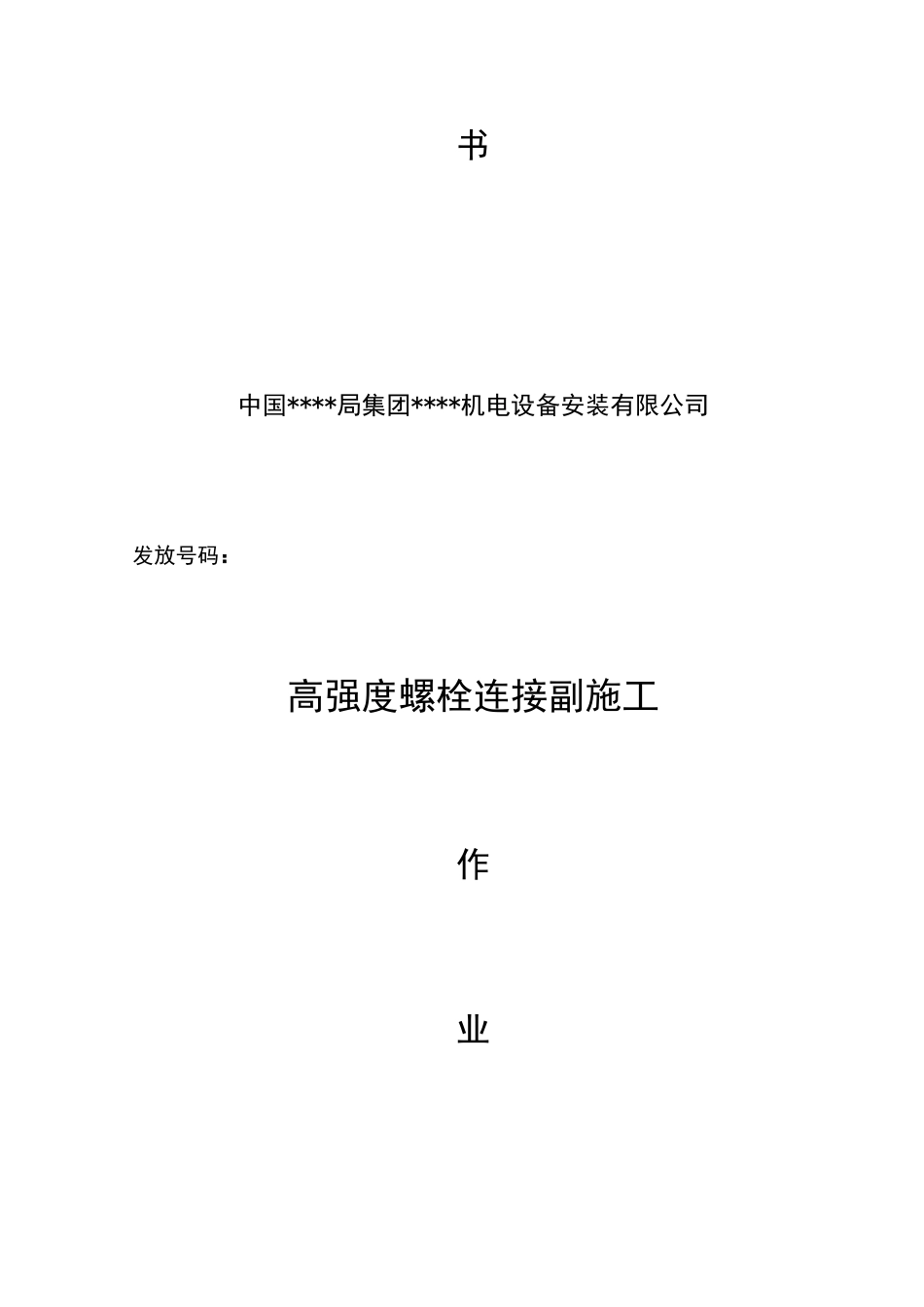 高强度螺栓连接副施工作业指导书_第2页
