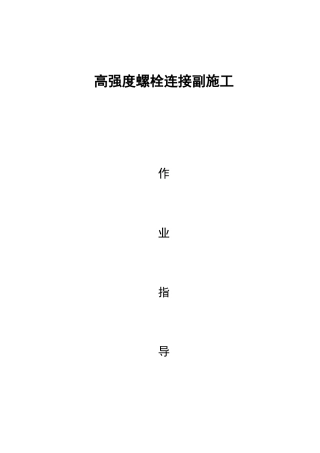 高强度螺栓连接副施工作业指导书