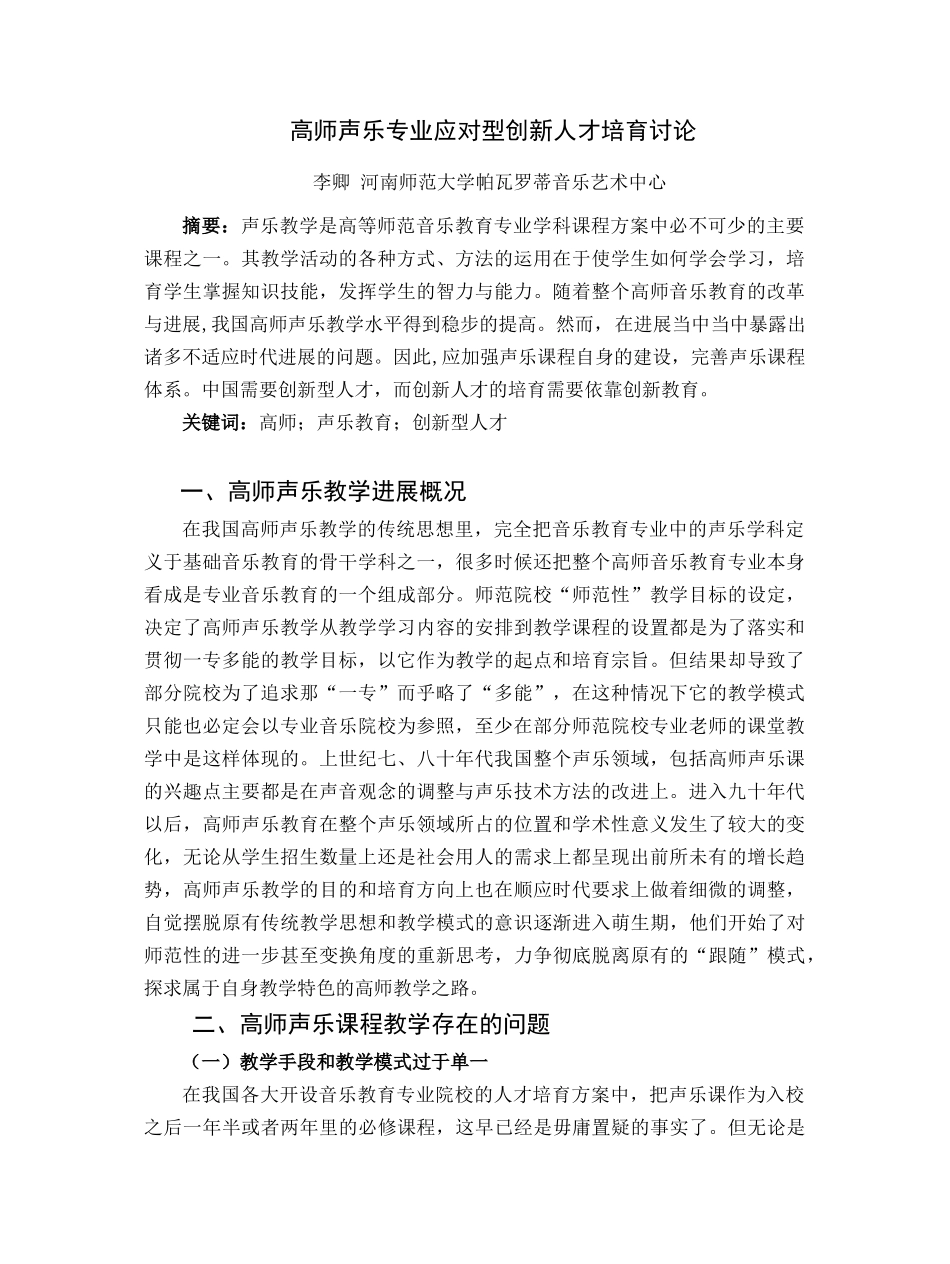 高师声乐专业应对型创新人才培养研究_第1页
