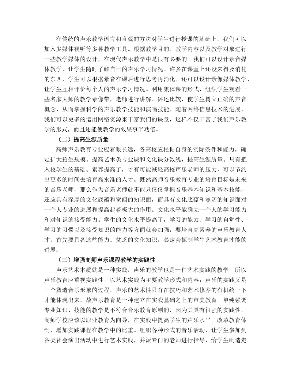 高师声乐专业应对型创新人才培养研究_第3页
