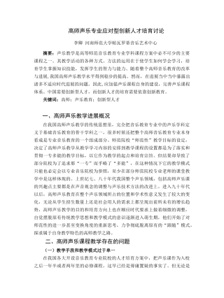 高师声乐专业应对型创新人才培养研究