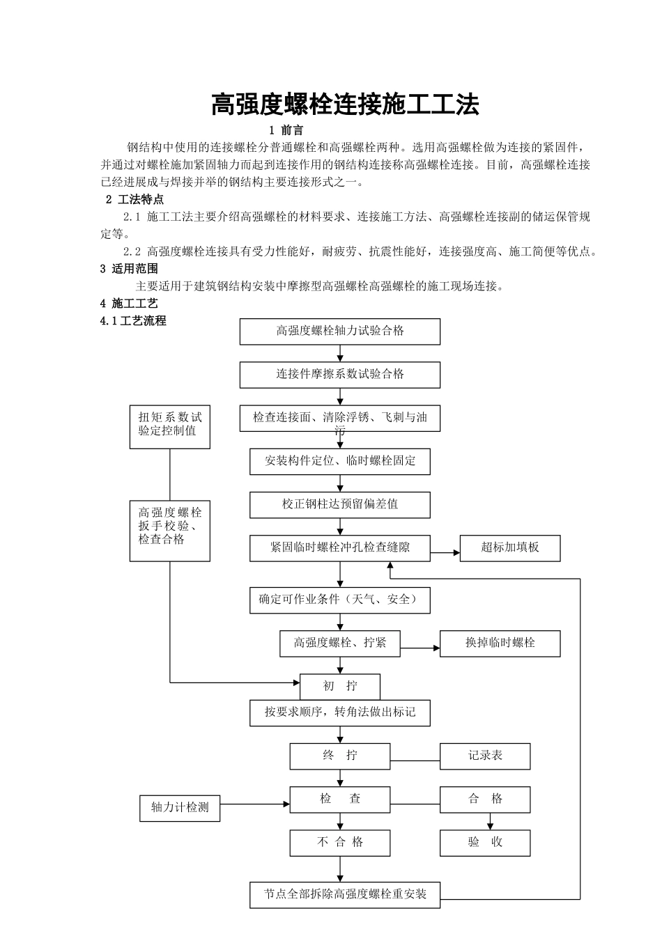 高强度螺栓连接施工工法_第1页