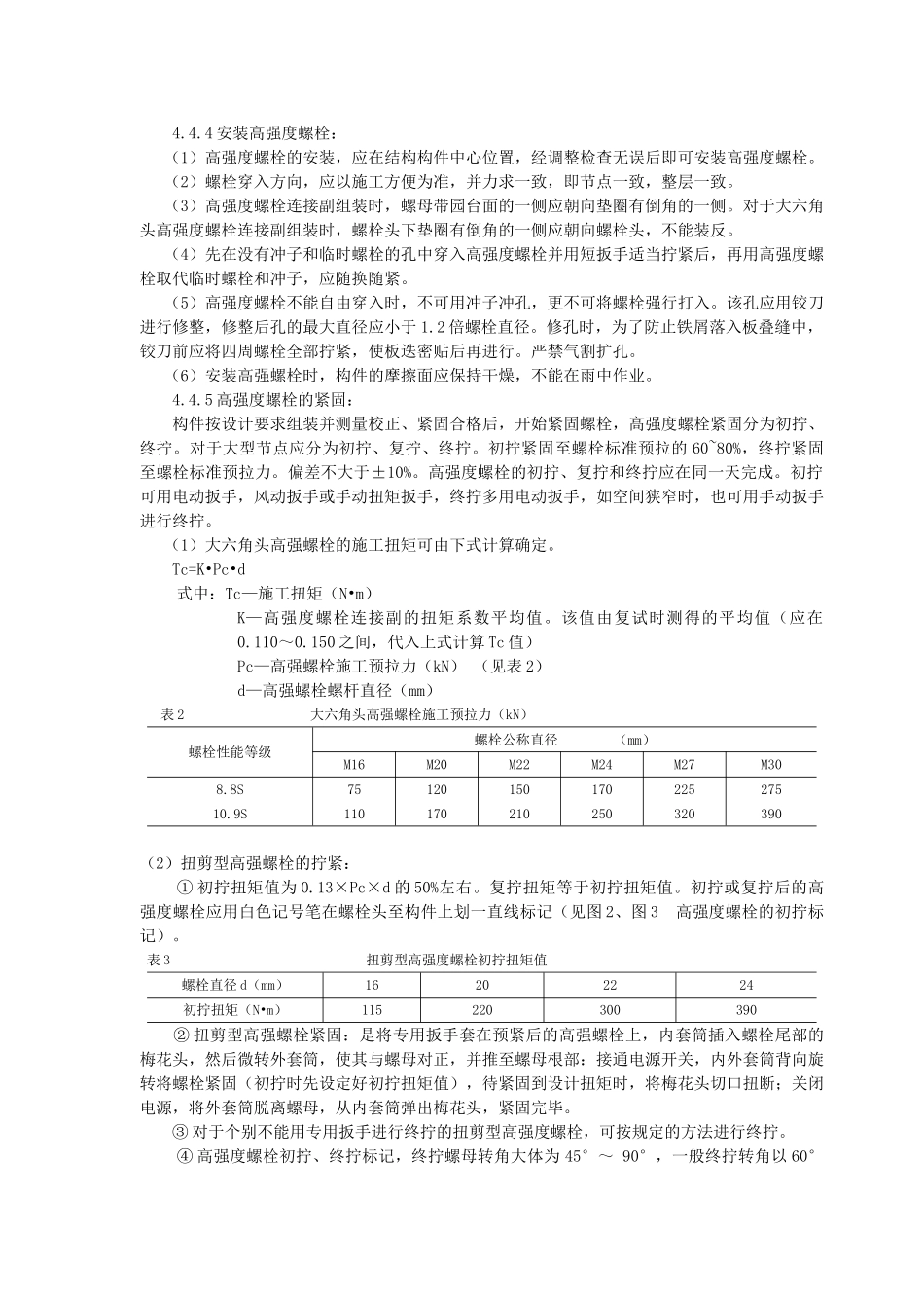 高强度螺栓连接施工工法_第3页