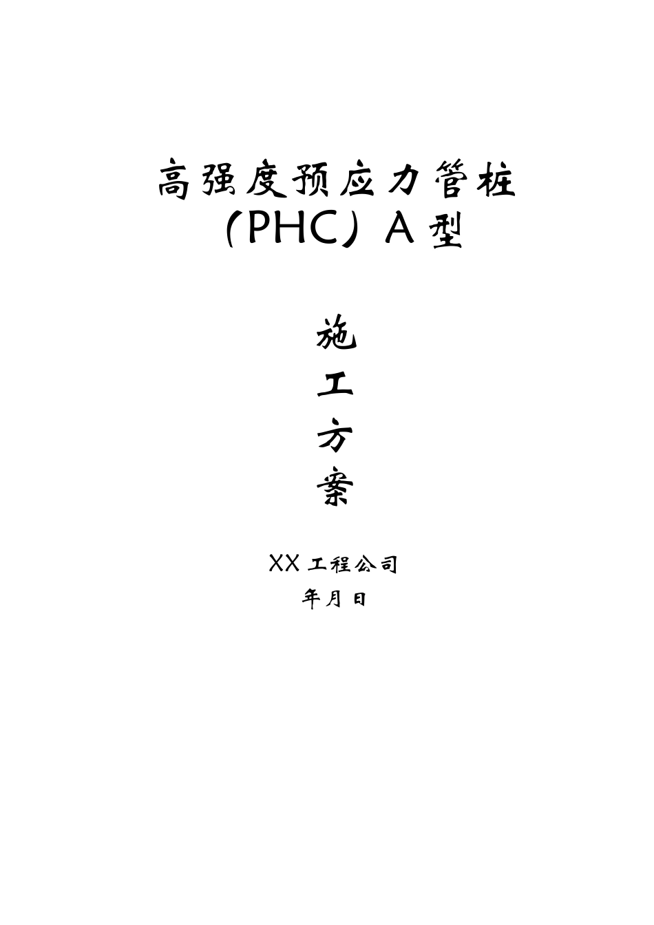 高强度预应力管桩a型施工方案_第1页