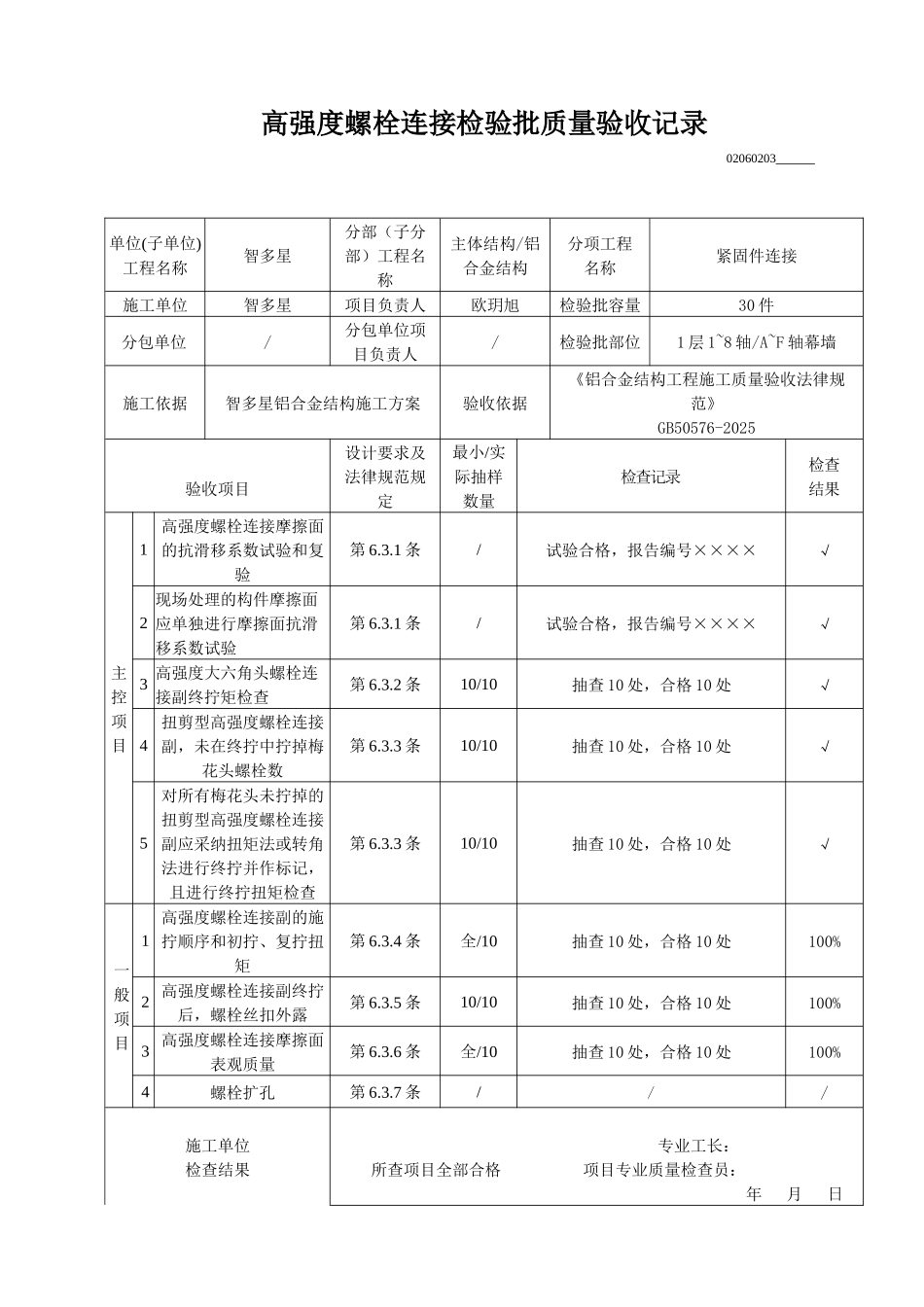 高强度螺栓连接检验批质量验收记录(0001)_第1页