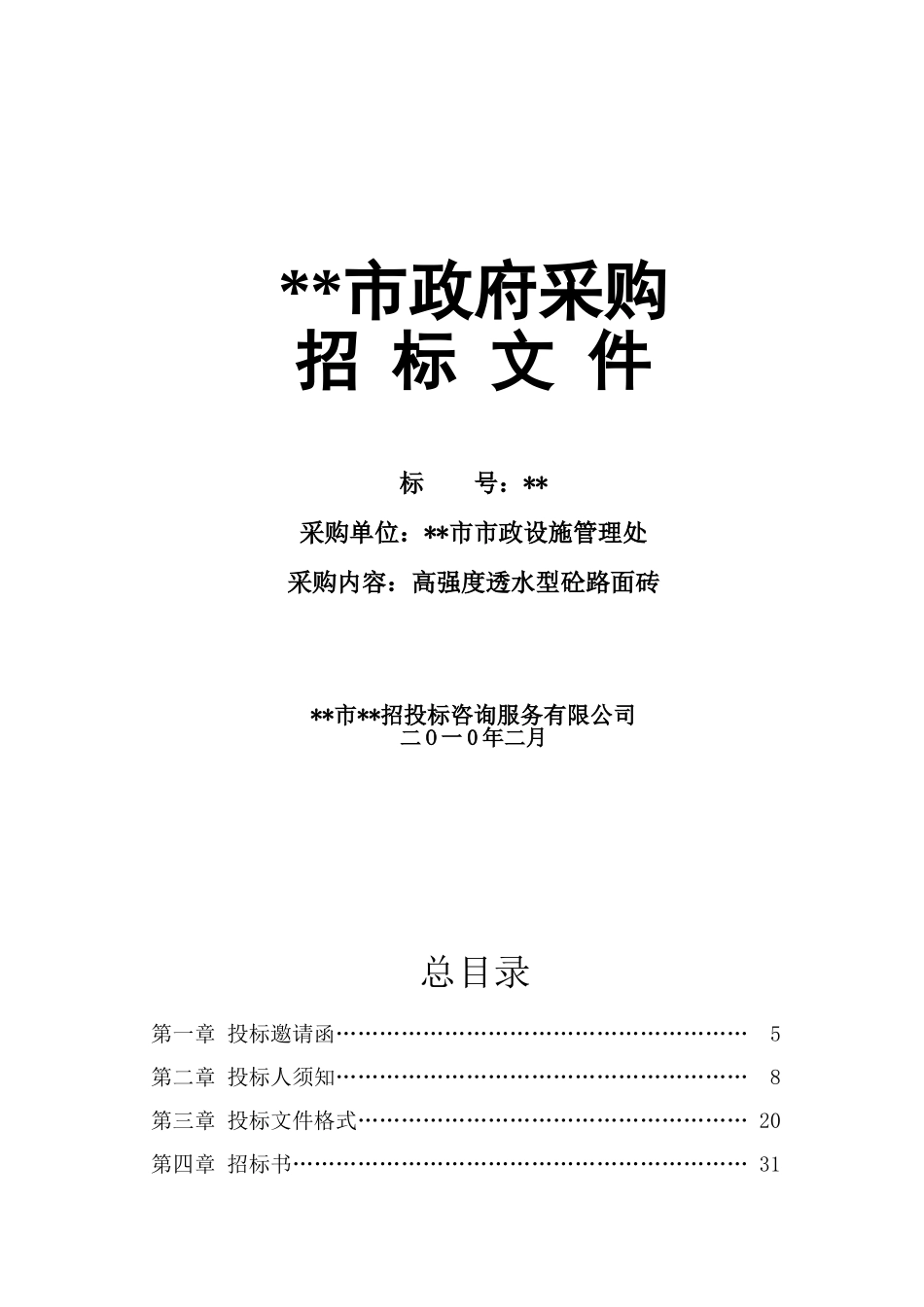 高强度透水型混凝土路面砖采购招标文件_第1页
