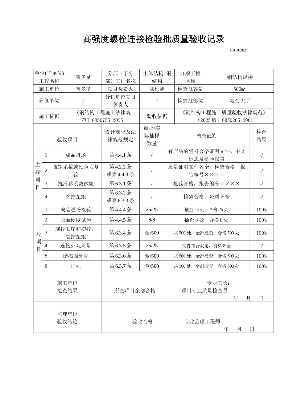 高强度螺栓连接检验批质量验收记录_第1页