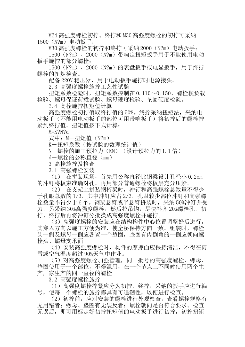 高强螺栓施工质量控制_第2页