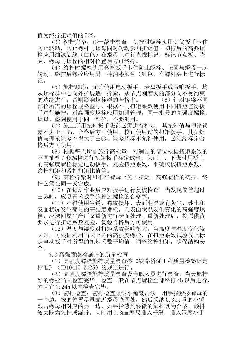 高强螺栓施工质量控制_第3页