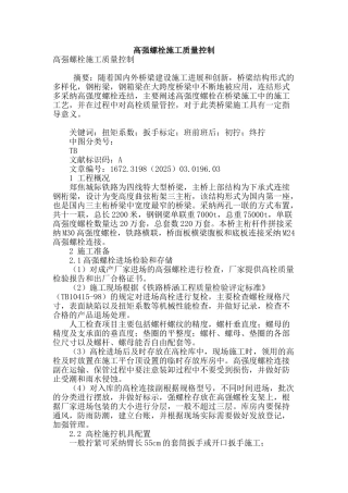 高强螺栓施工质量控制