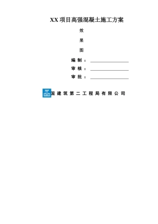 高强混凝土施工方案模板