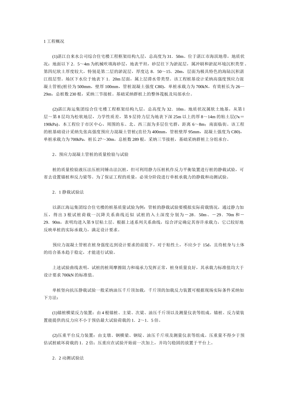 高强预应力混凝土管桩液压法的施工_第1页