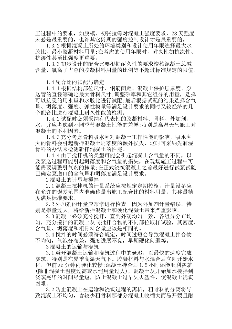 高性能混凝土及质量控制方案_第2页