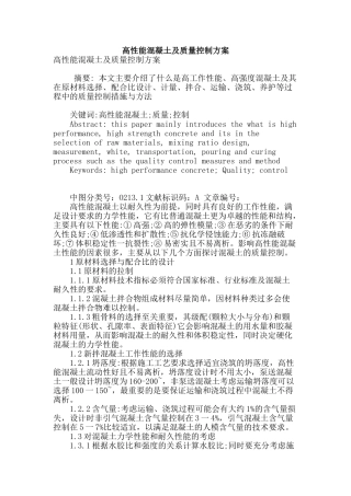 高性能混凝土及质量控制方案