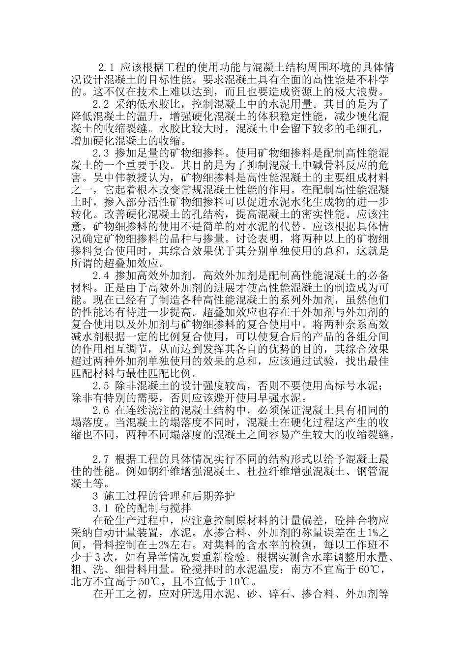 高性能砼施工技术探讨_第2页