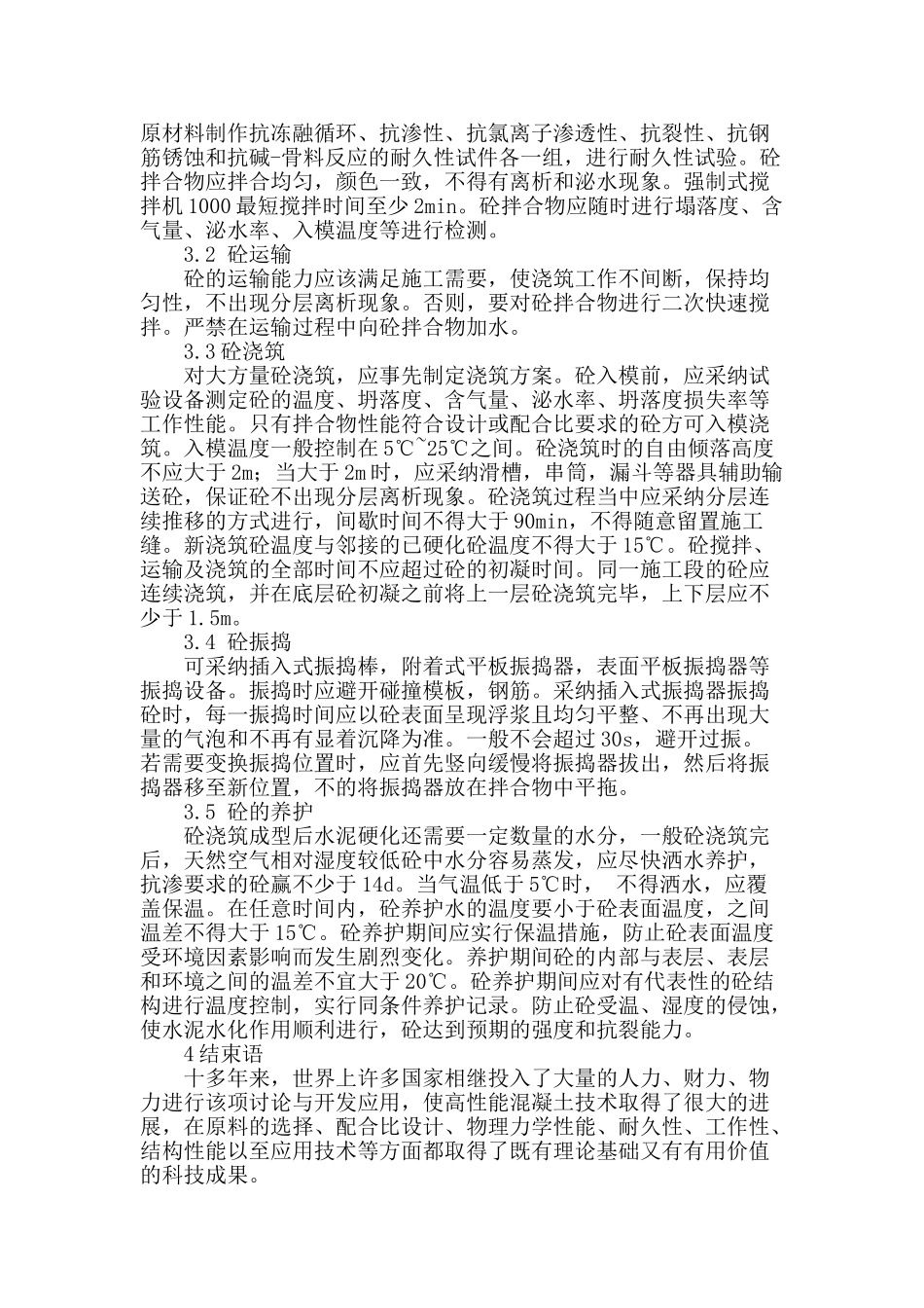 高性能砼施工技术探讨_第3页