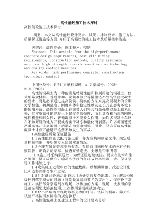 高性能砼施工技术探讨