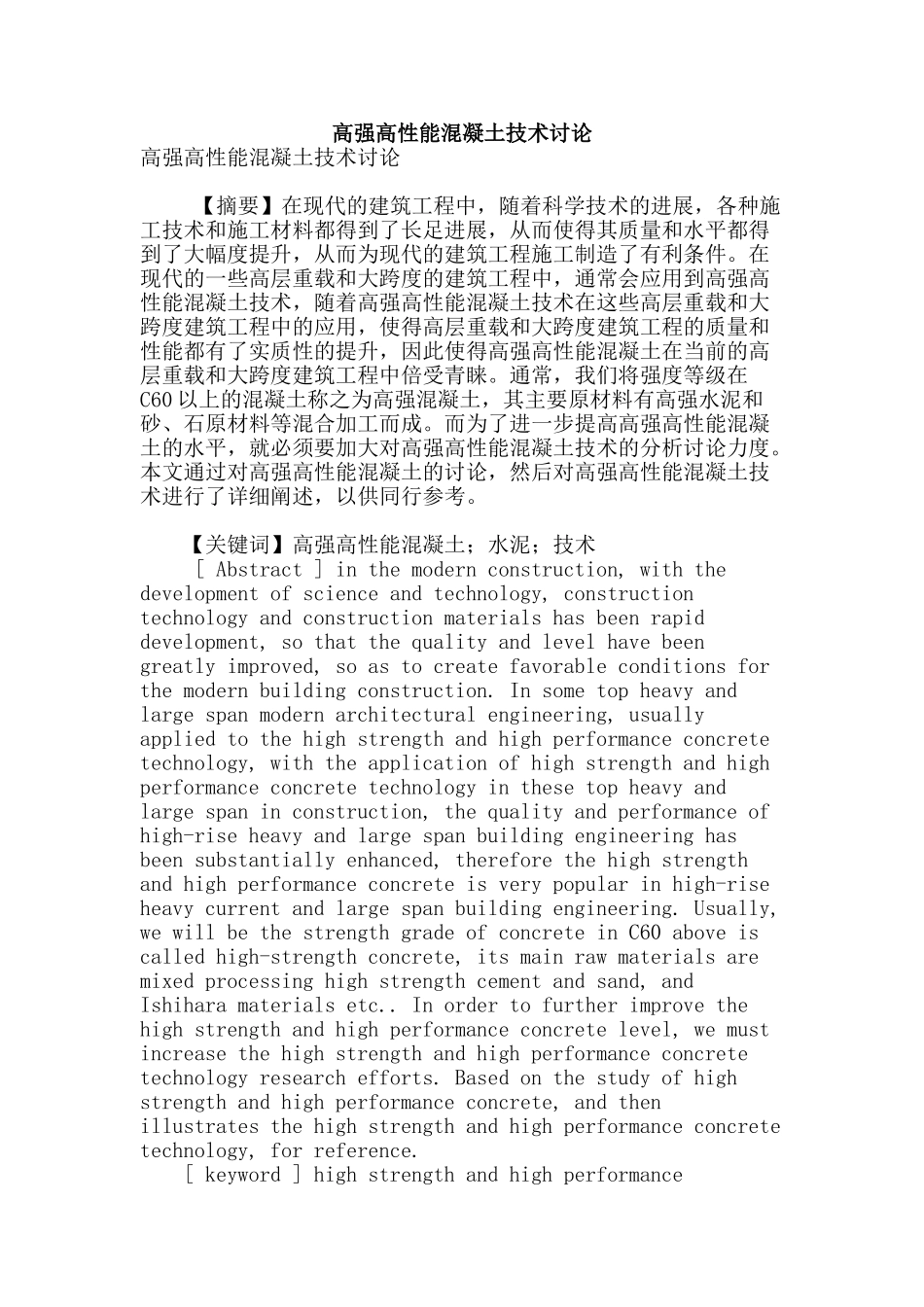 高强高性能混凝土技术研究_第1页
