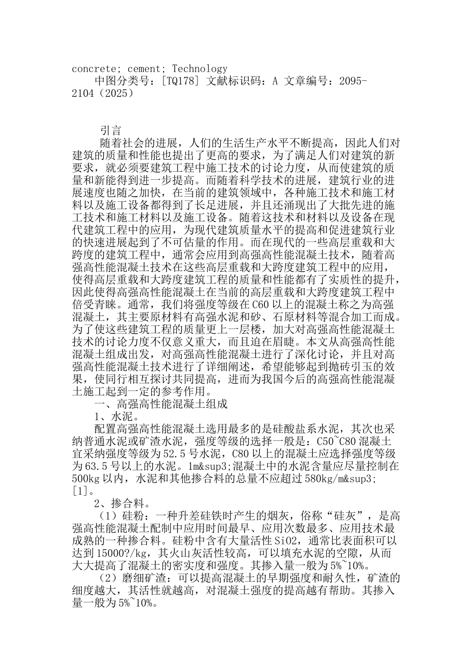 高强高性能混凝土技术研究_第2页