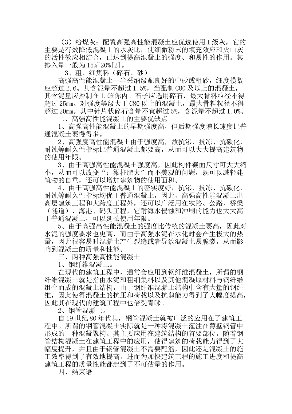 高强高性能混凝土技术研究_第3页