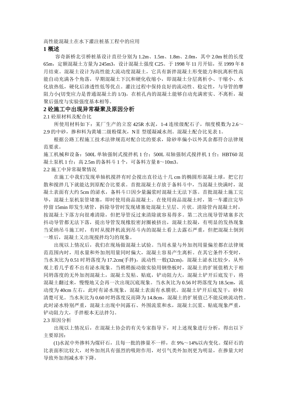 高性能混凝土在水下灌注桩基工程中的应用_第1页