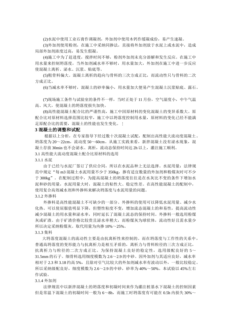 高性能混凝土在水下灌注桩基工程中的应用_第2页
