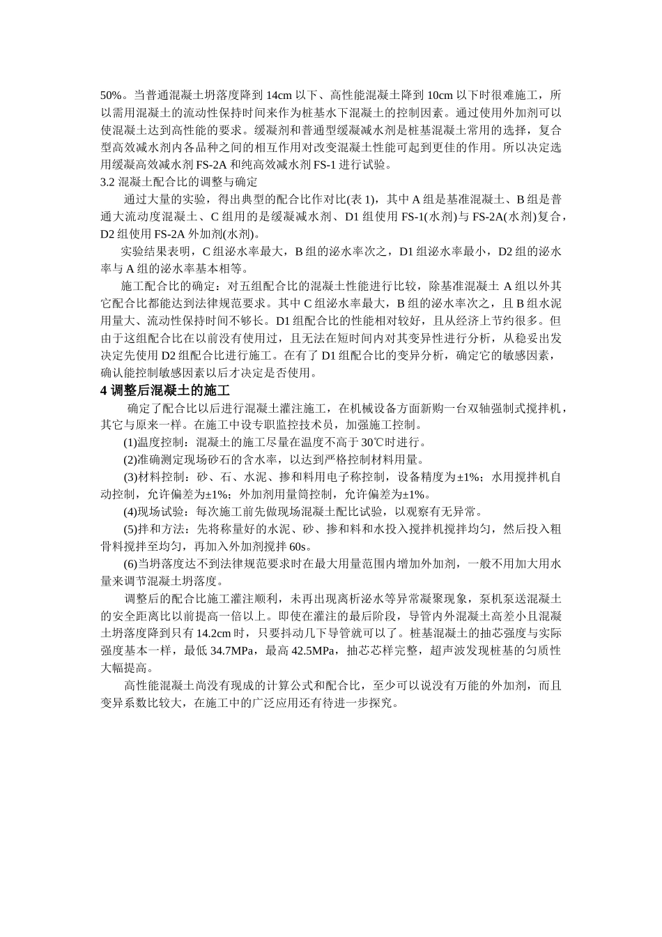 高性能混凝土在水下灌注桩基工程中的应用_第3页