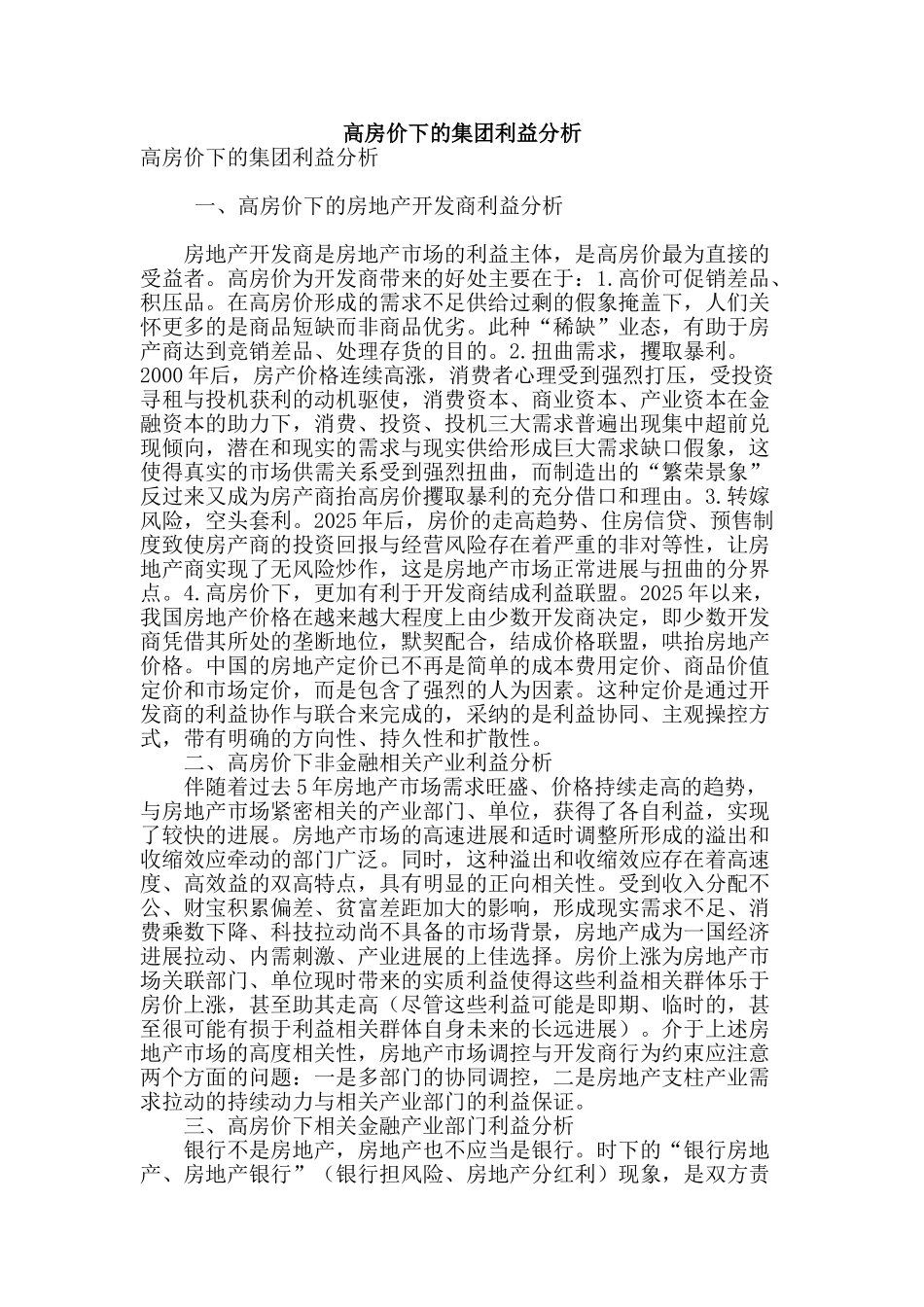 高房价下的集团利益分析_第1页