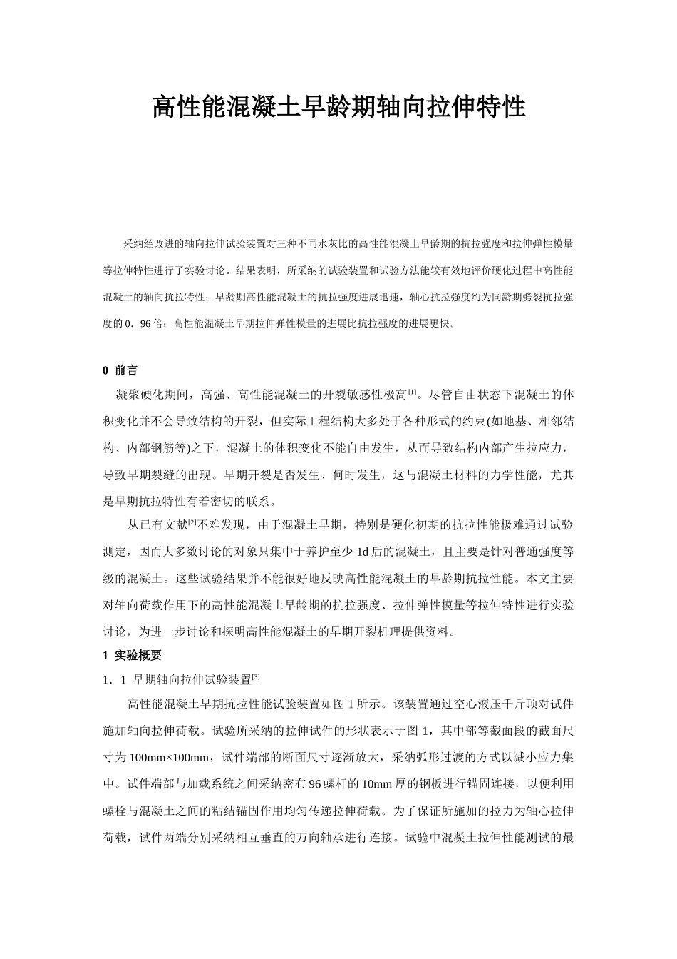 高性能混凝土早龄期轴向拉伸特性_第1页