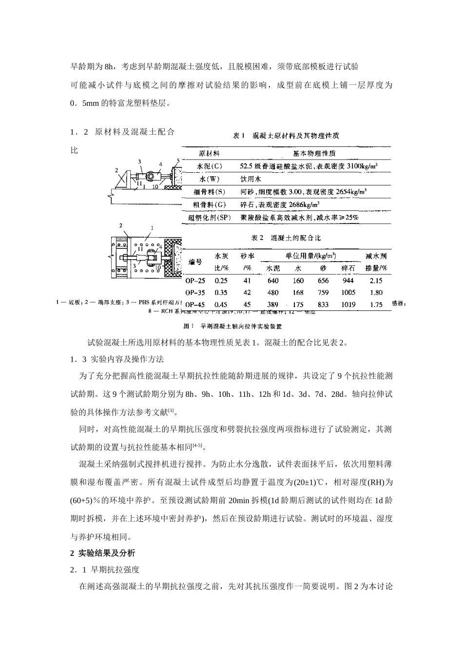 高性能混凝土早龄期轴向拉伸特性_第2页