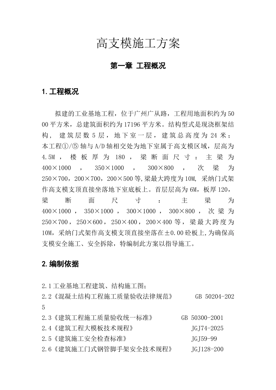 高支模专项施工方案(含计算书)_第1页