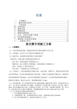 高支模专项施工方案(专家论证)