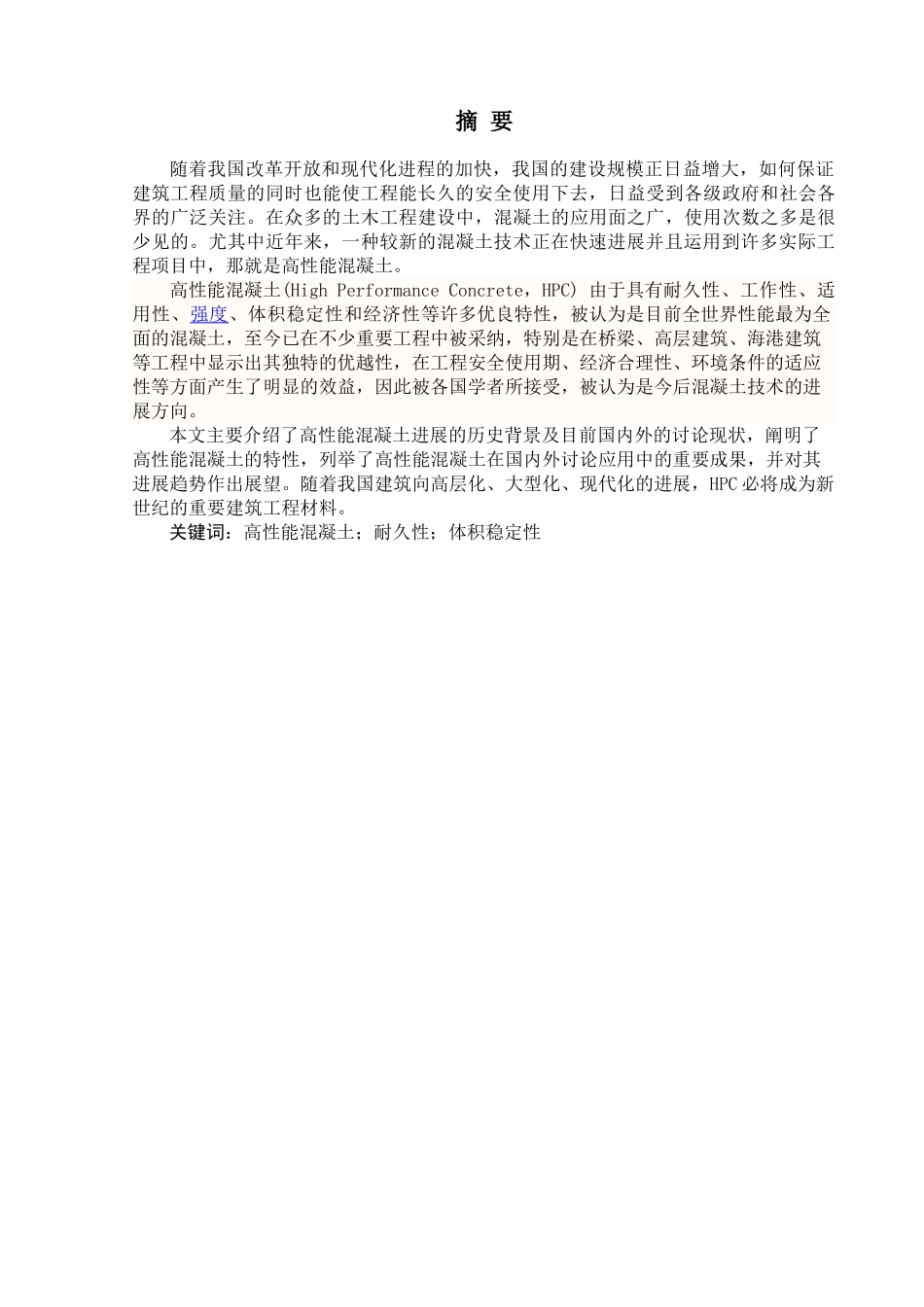 高性能混凝土的研究与发展现状_第3页