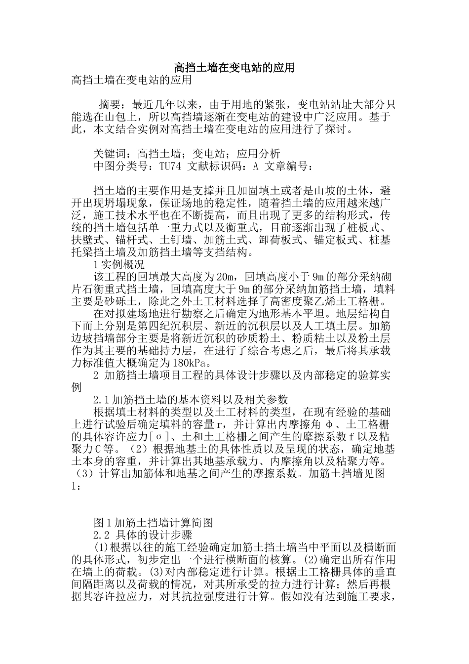高挡土墙在变电站的应用_第1页