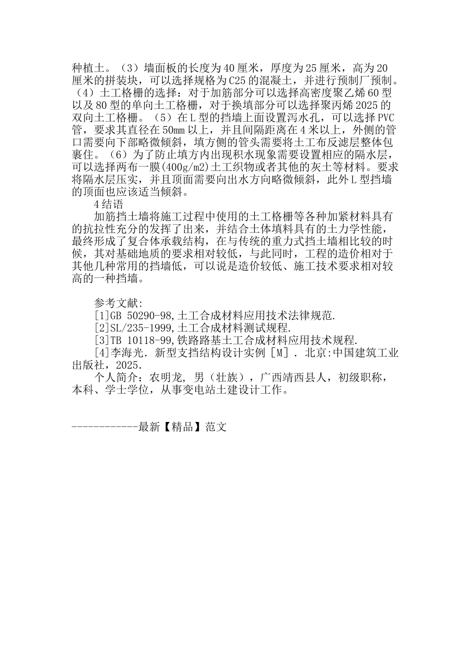 高挡土墙在变电站的应用_第3页