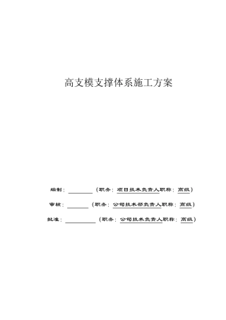 高支模专项施工方案(最终)