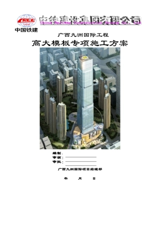 高支模专项施工方案