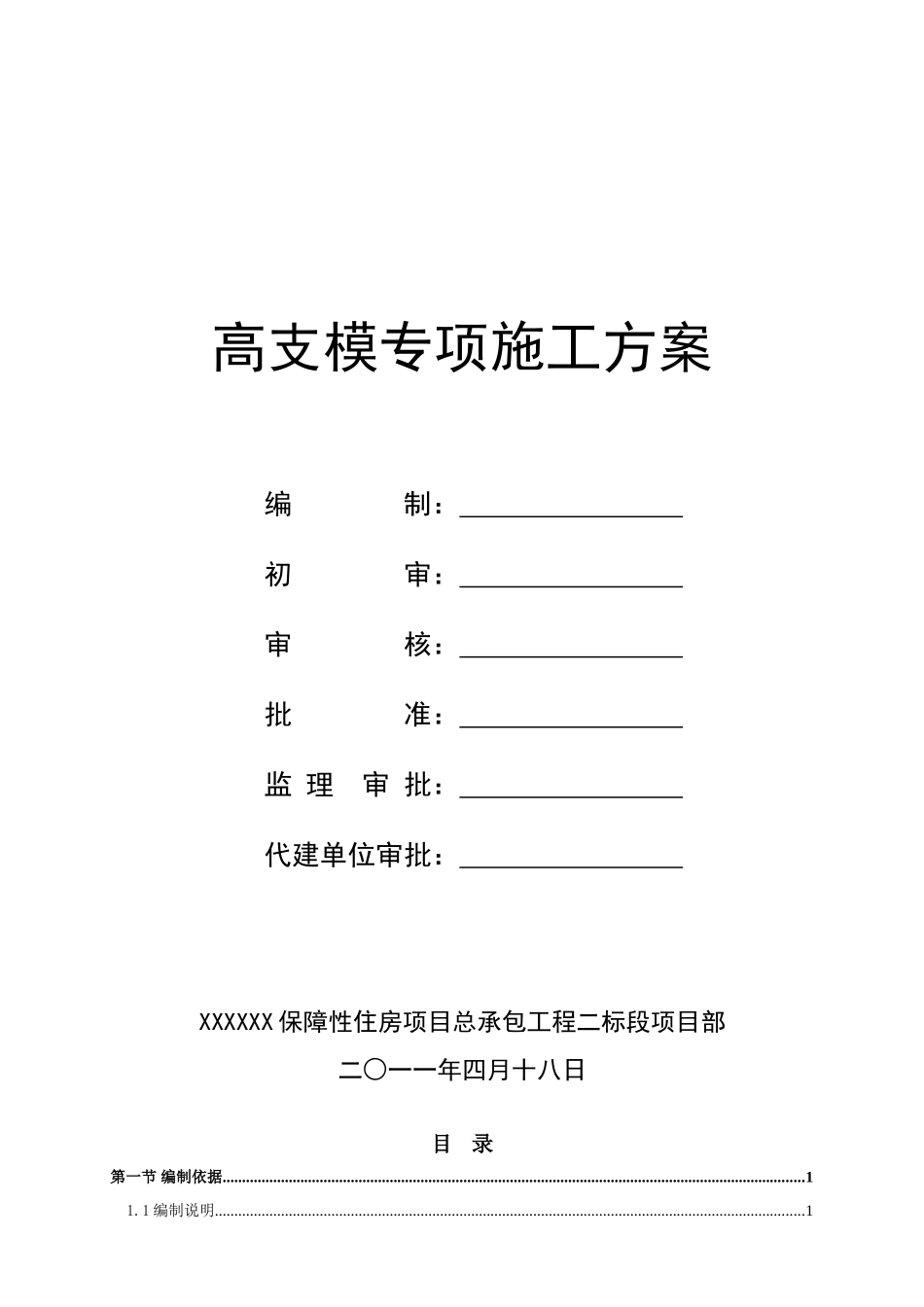 高支模专项施工方案1_第1页