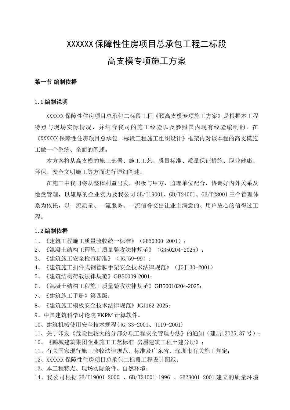 高支模专项施工方案1_第3页