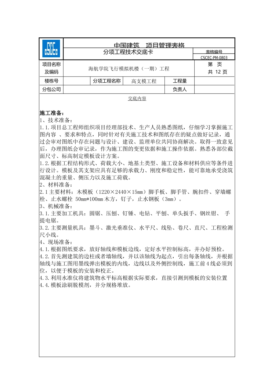 高支模技术交底_第1页