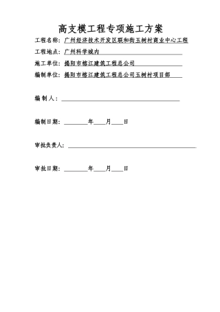 高支模工程专项施工方案-8wr