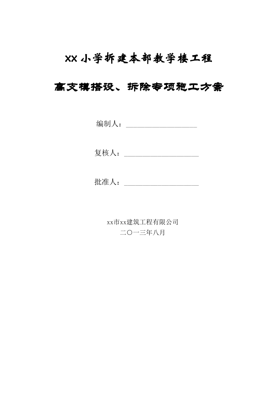高支模搭设专项施工方案_第1页