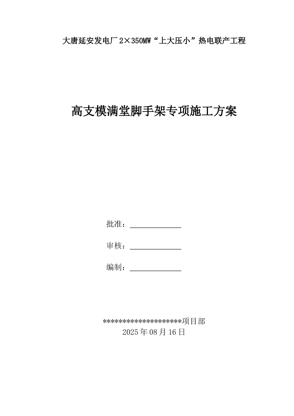 高支模满堂脚手架专项施工方案_第1页
