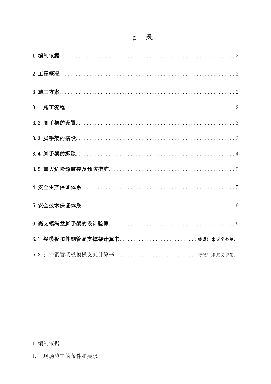高支模满堂脚手架专项施工方案_第2页