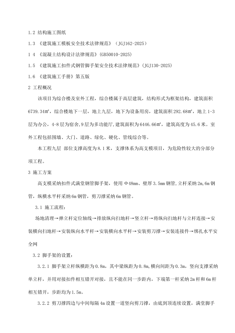 高支模满堂脚手架专项施工方案_第3页