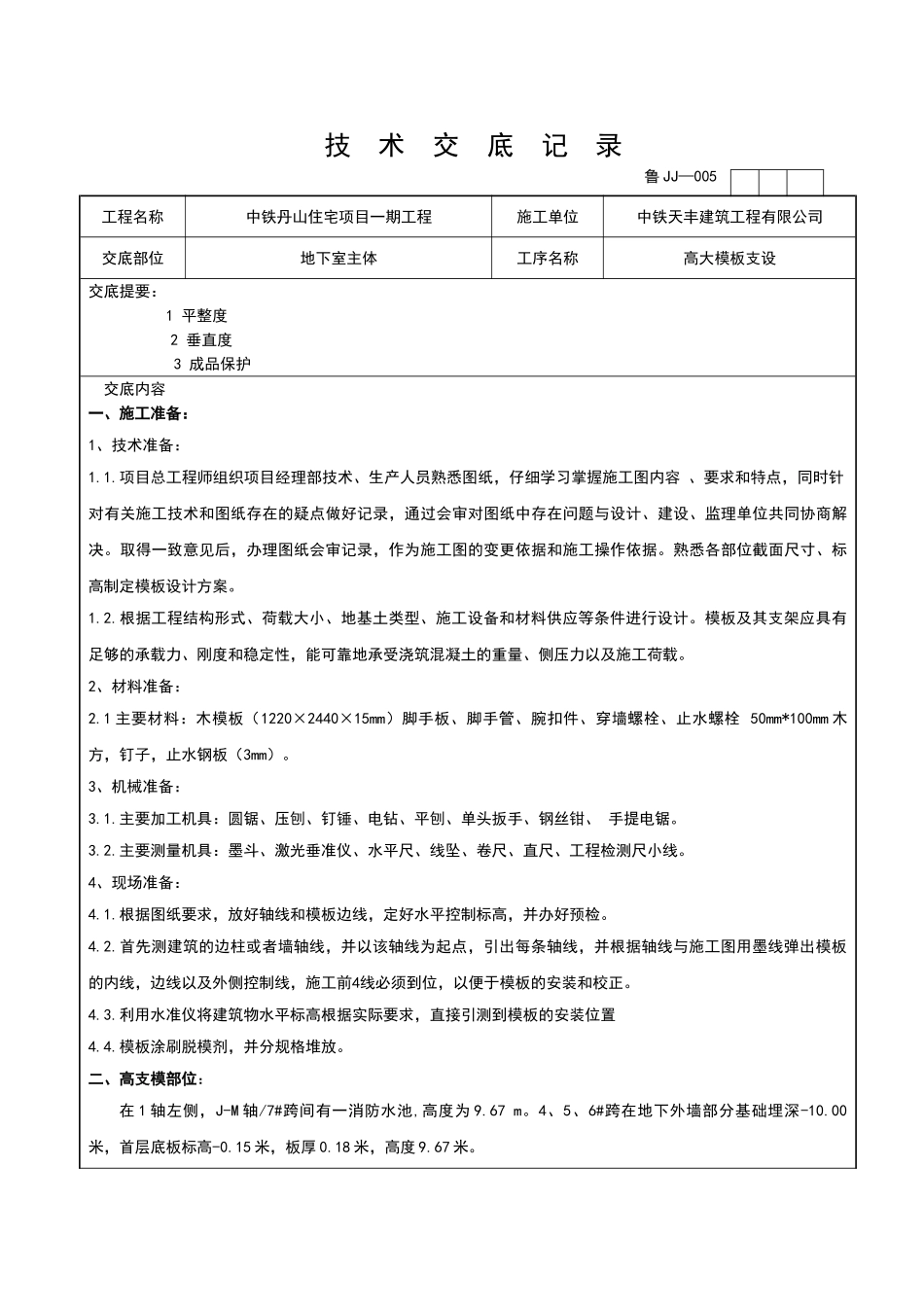 高支模模板技术交底_第1页