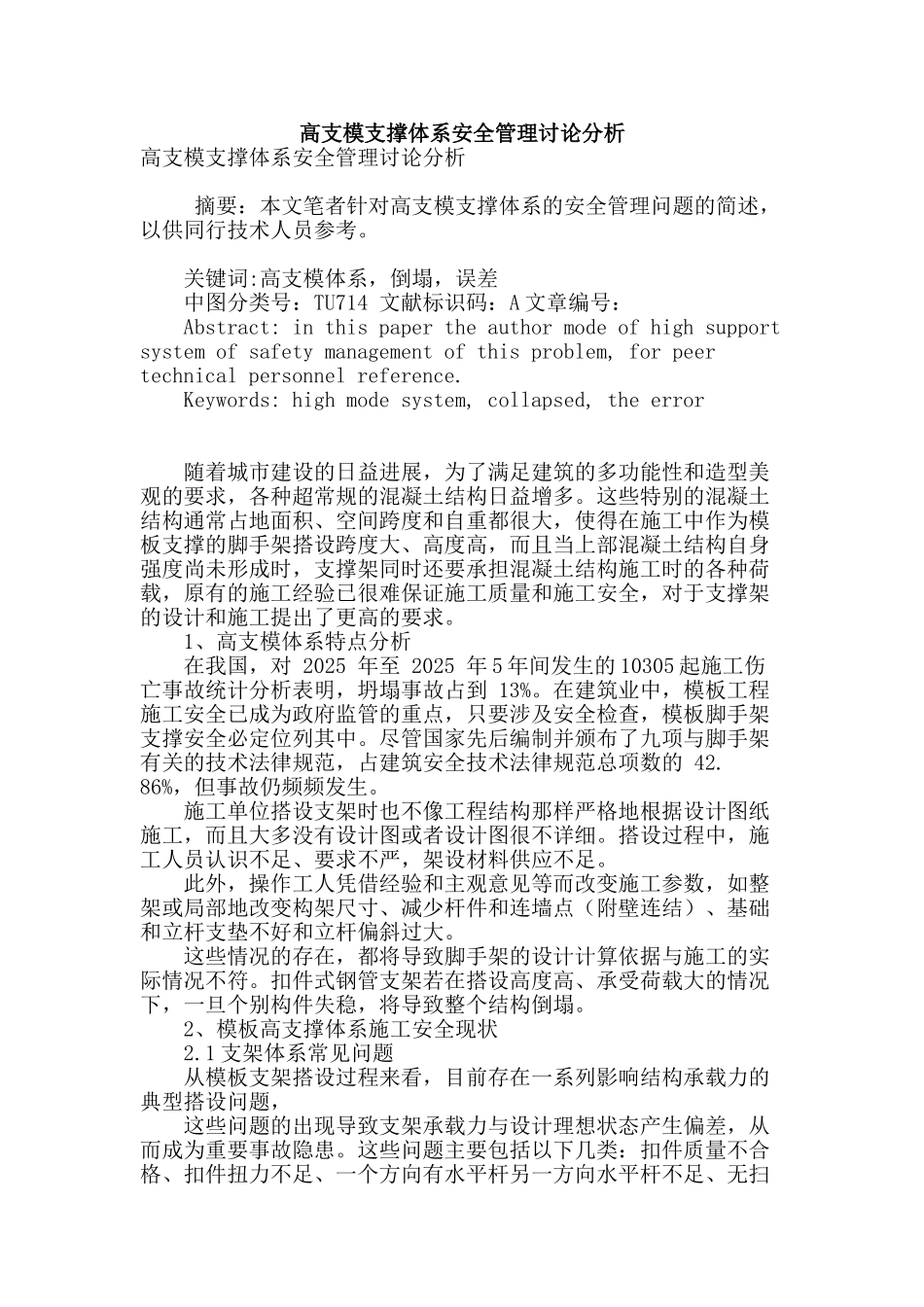 高支模支撑体系安全管理研究分析_第1页